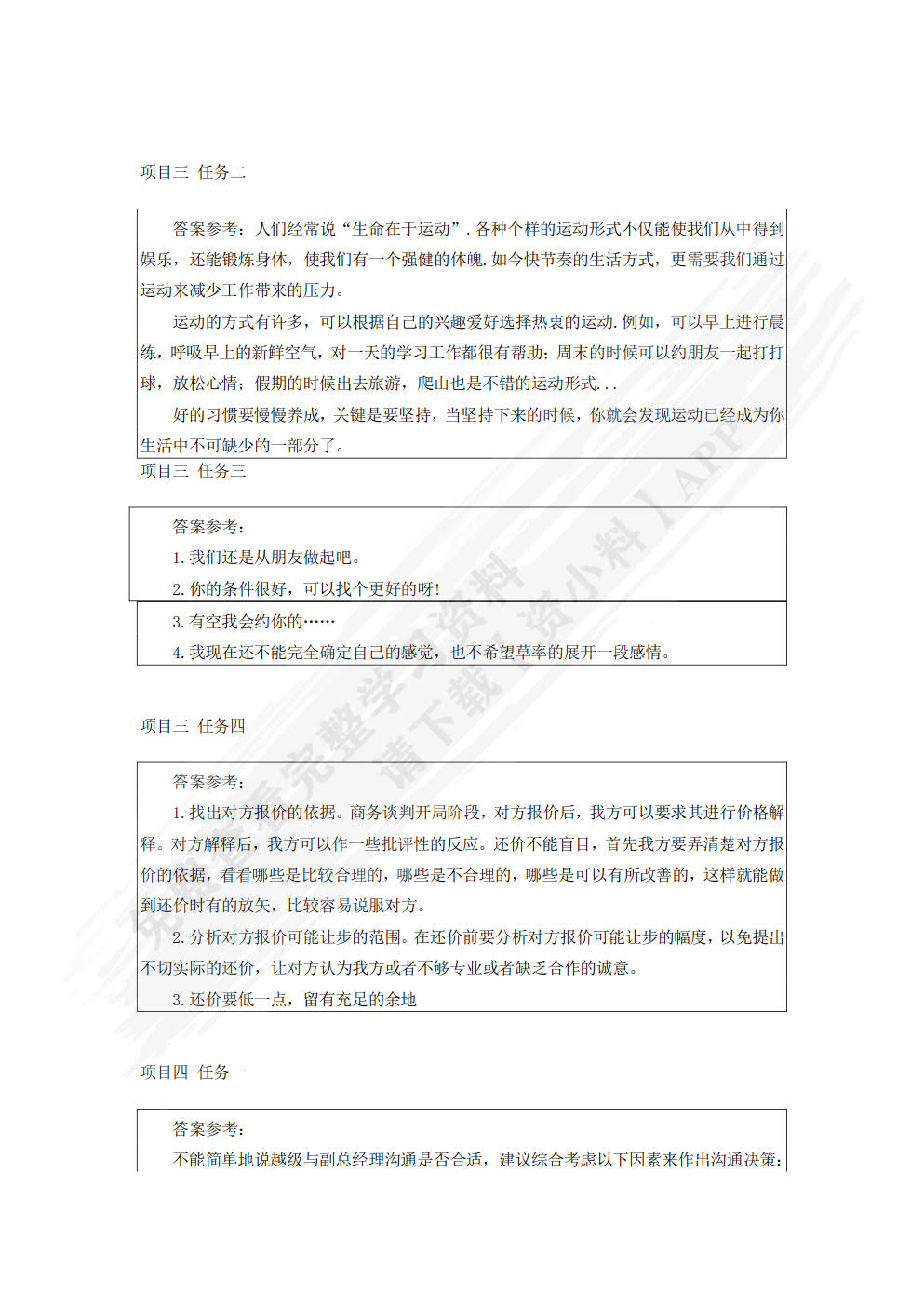 商务沟通与礼仪