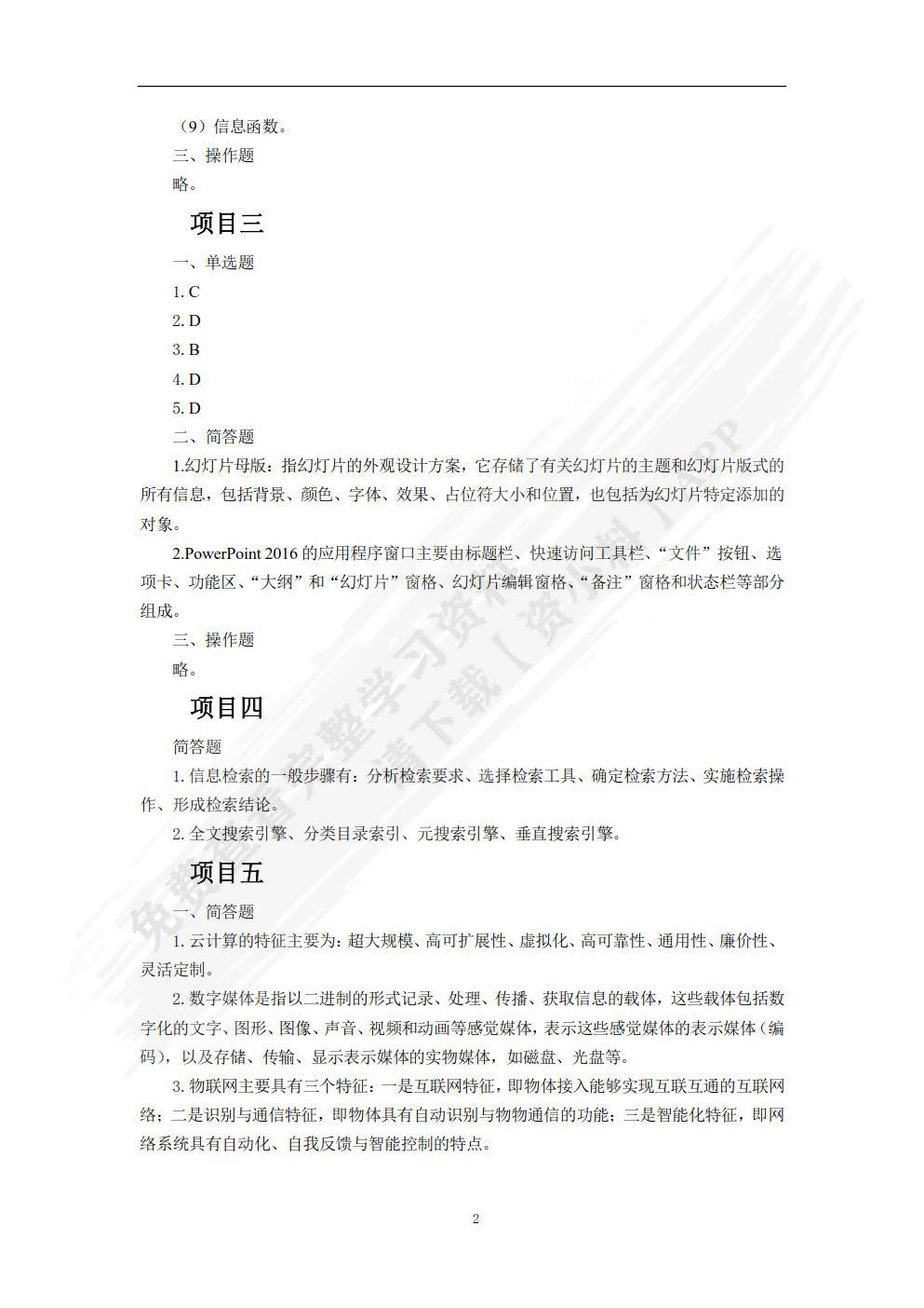 信息技术：基础模块