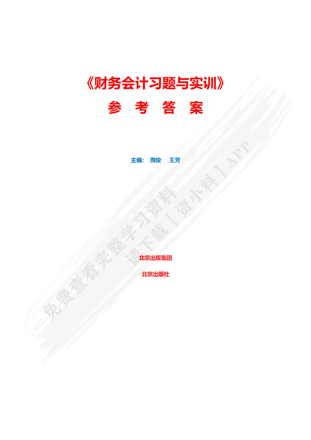 财务会计习题与实训（第二版）