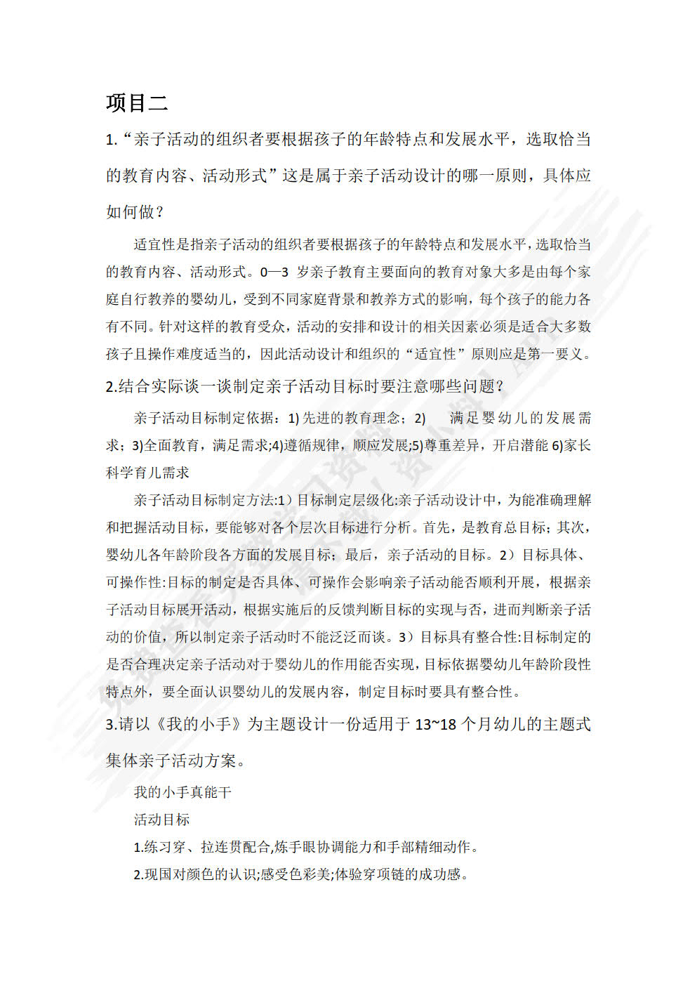 0~3岁婴幼儿亲子活动设计与指导