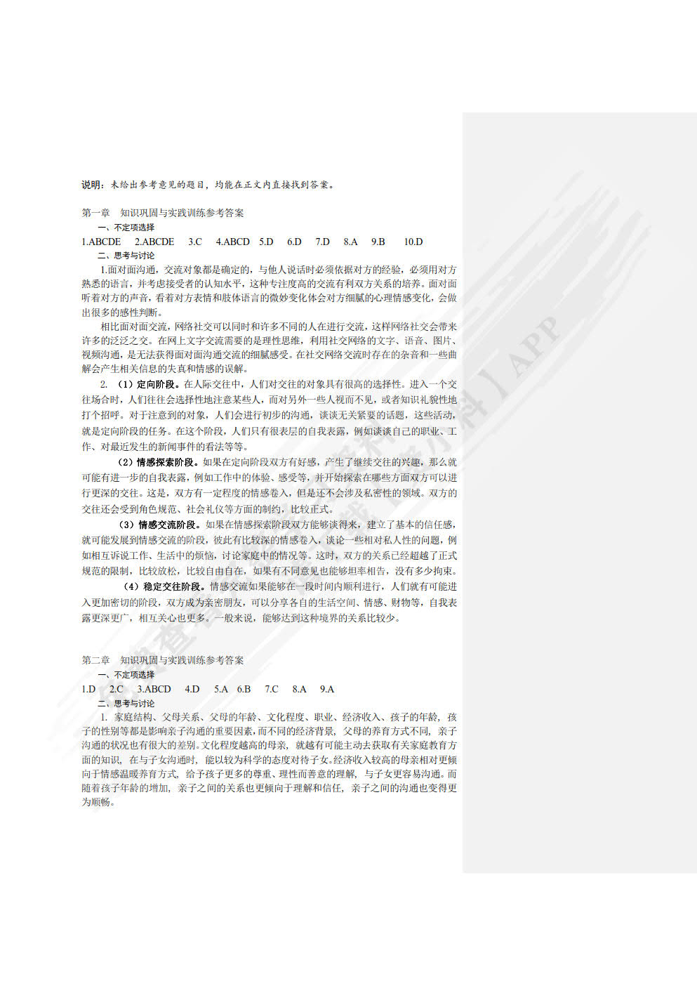 人际关系与沟通技巧