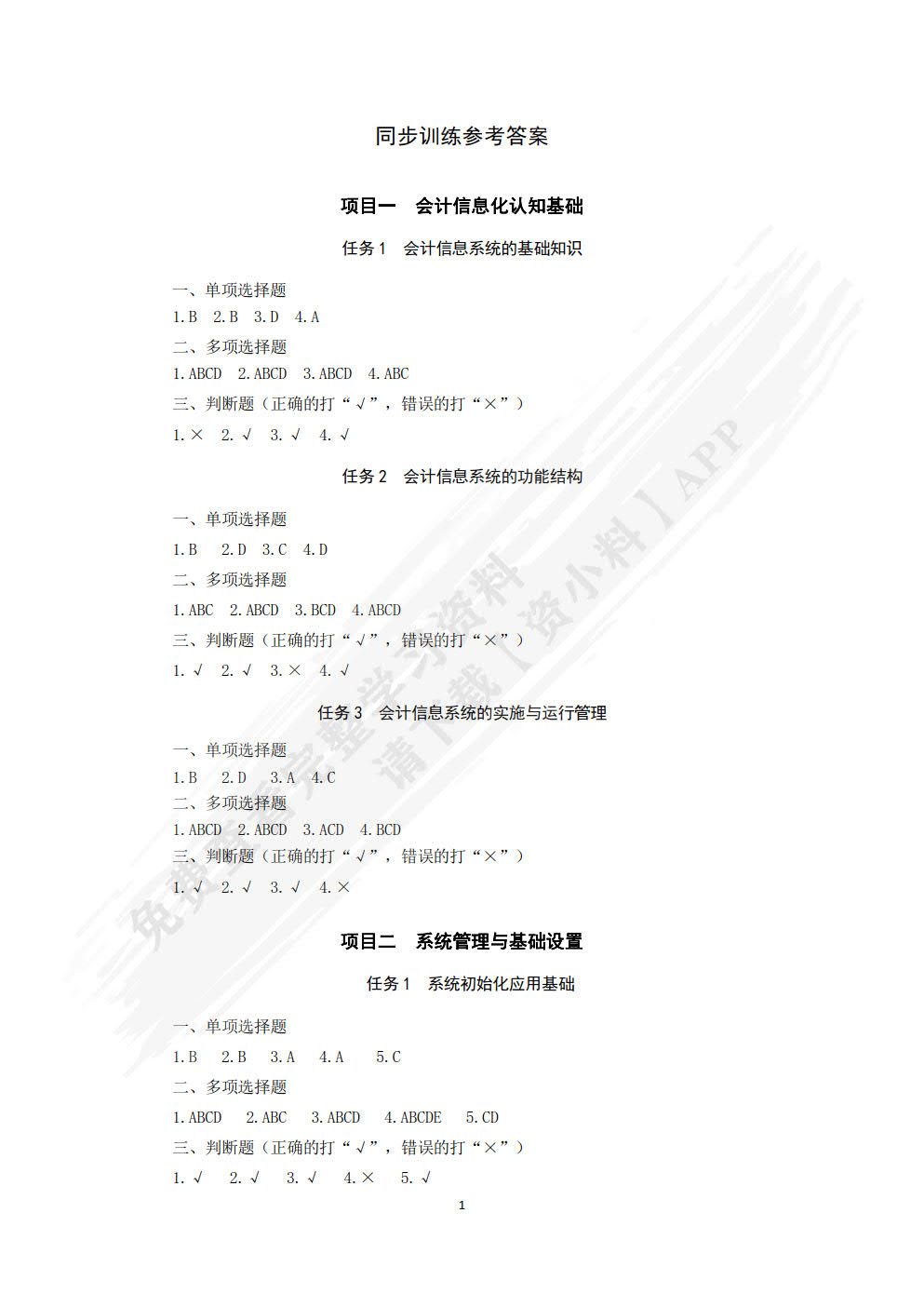 会计信息化实务操作（用友ERP-U8V10.1）