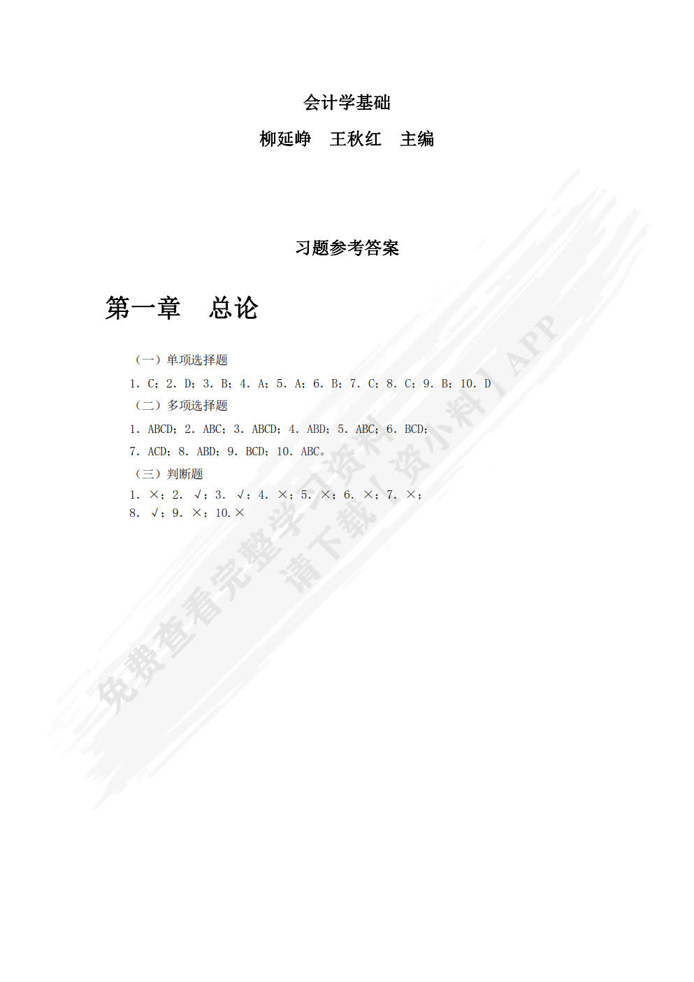 会计学基础（第六版）