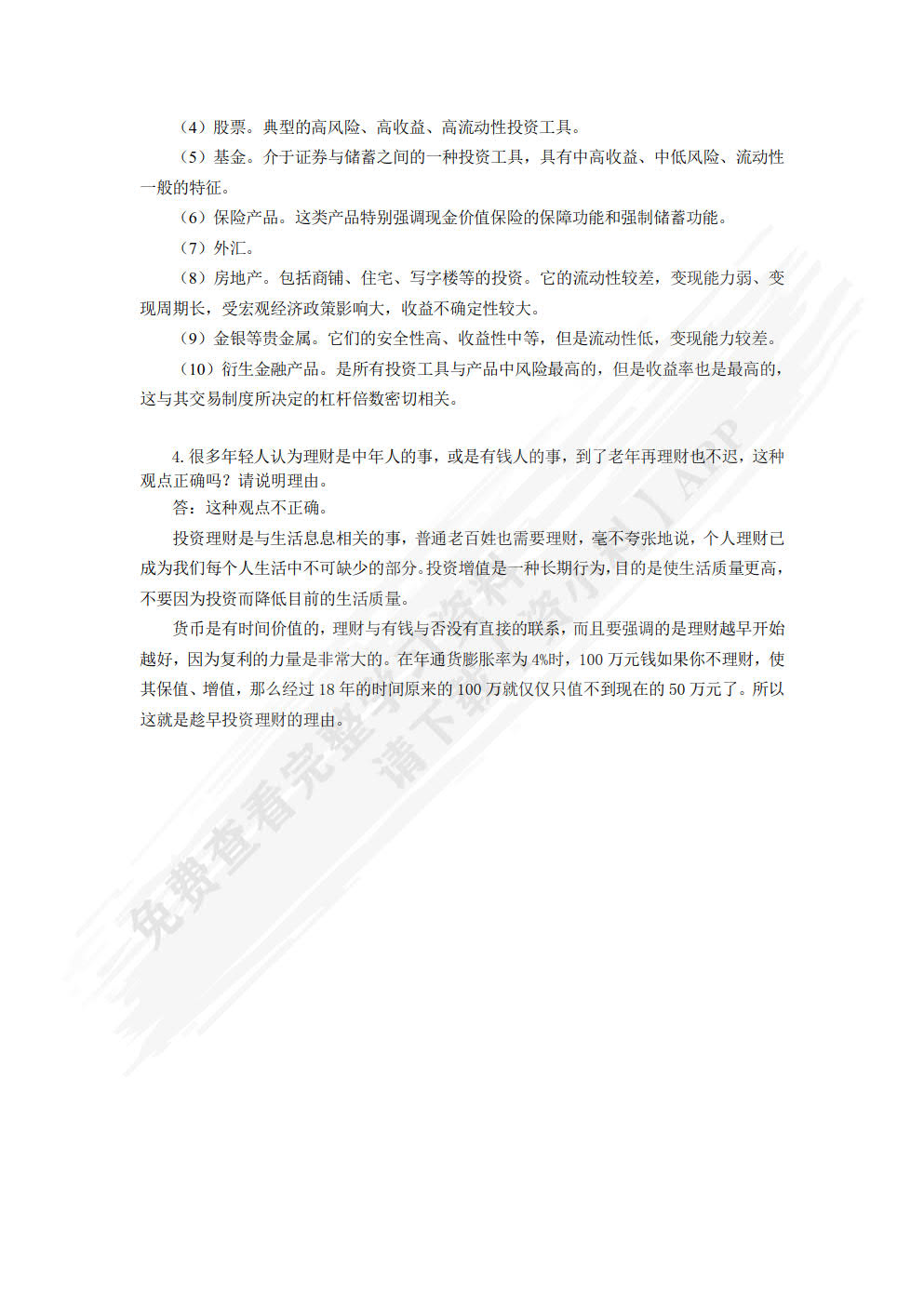 个人理财实务（第二版）