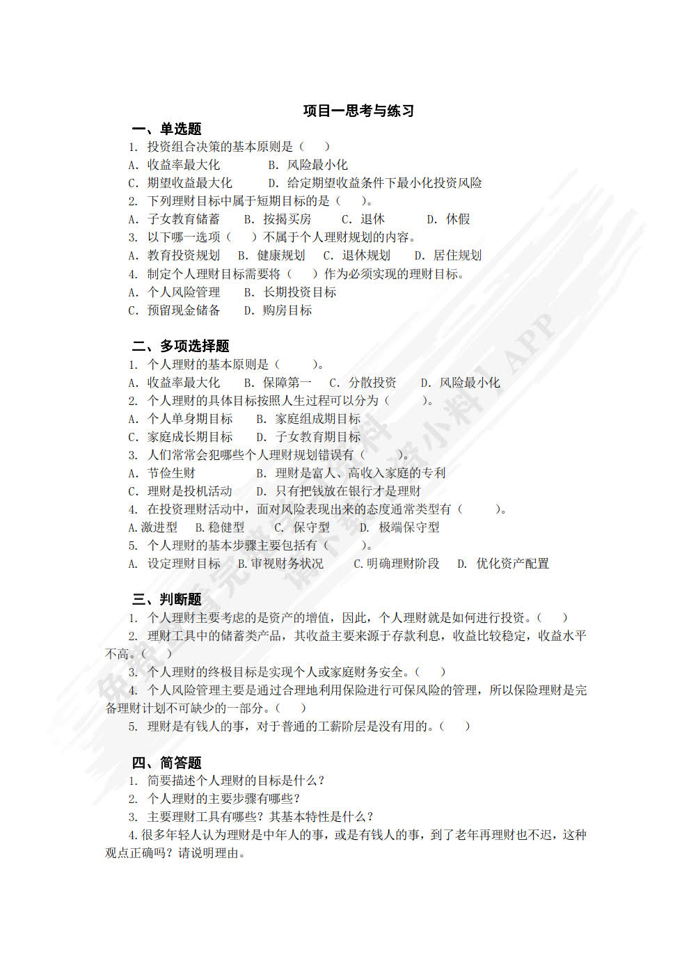 个人理财实务（第二版）