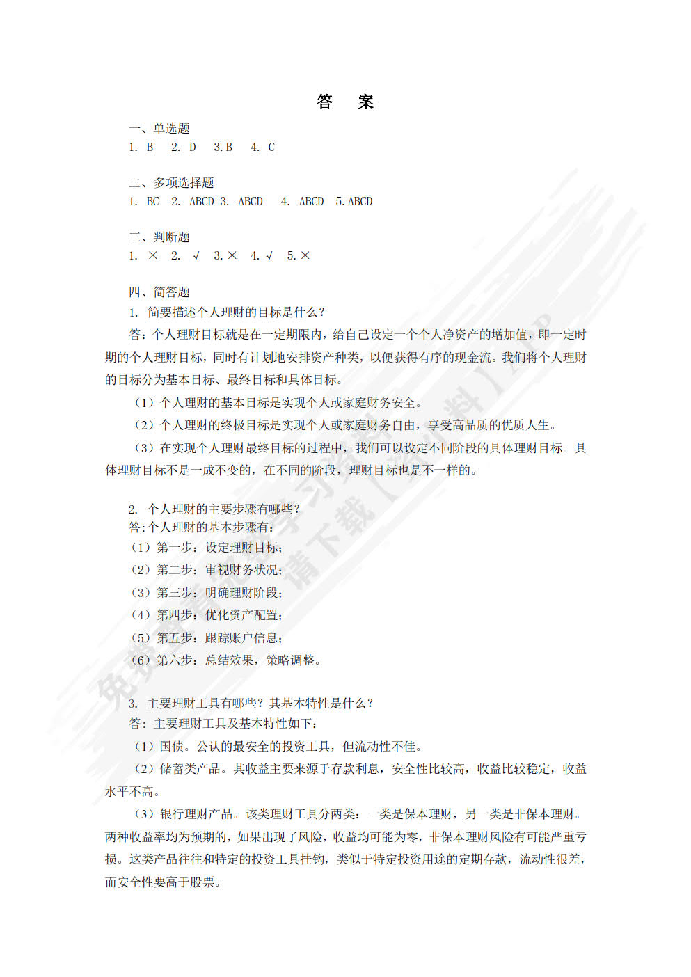 个人理财实务（第二版）
