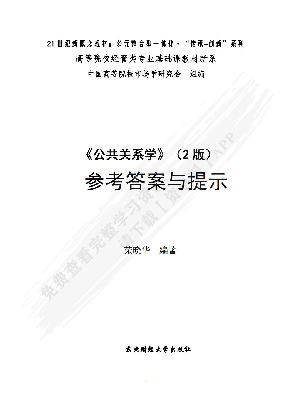 公共关系学（第二版）