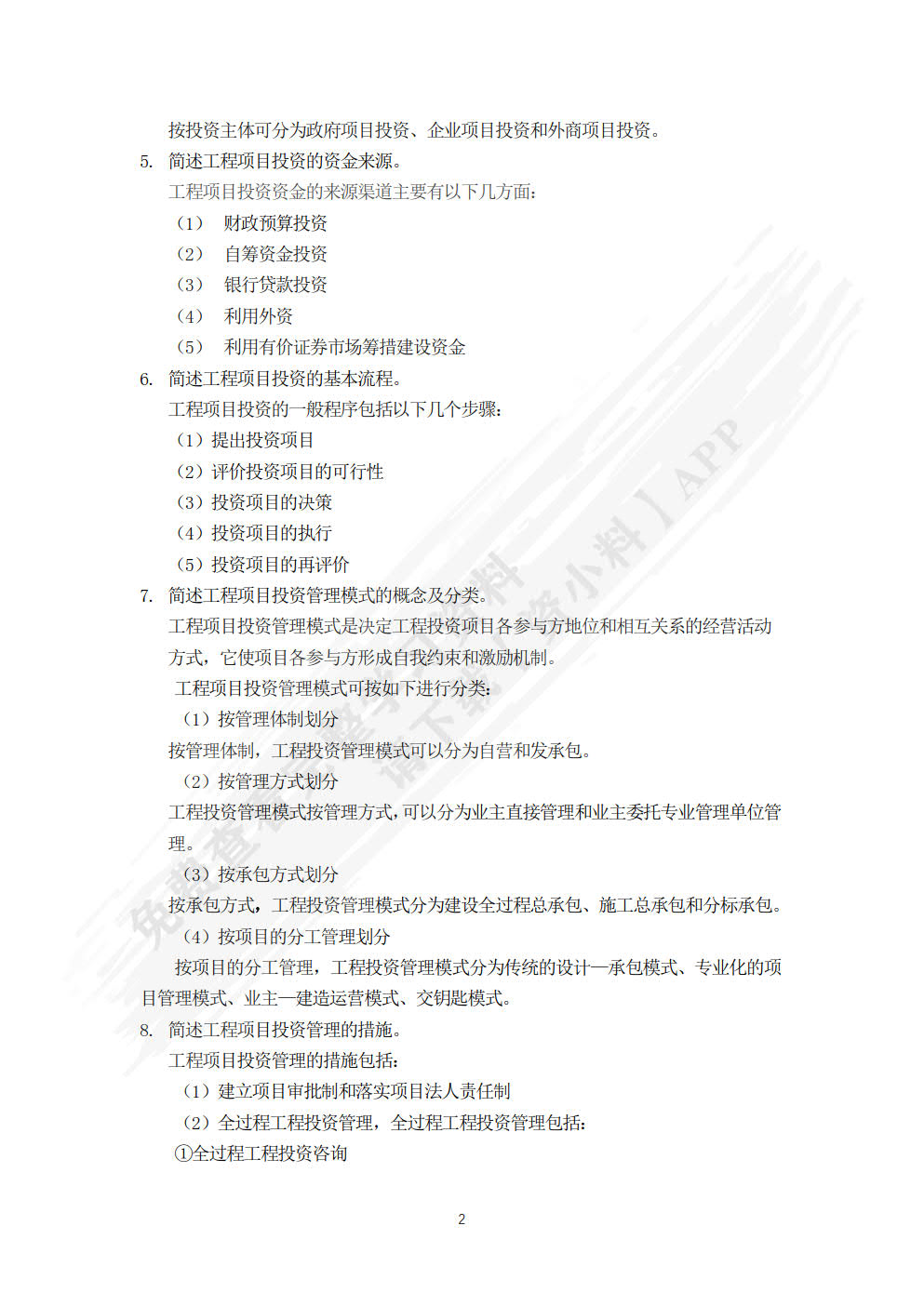 工程项目投资与融资
