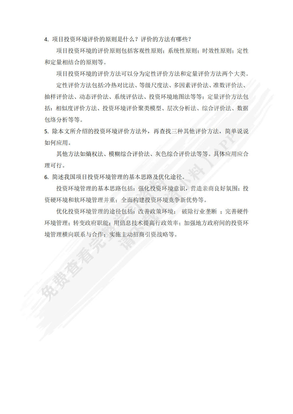 工程项目投资与融资