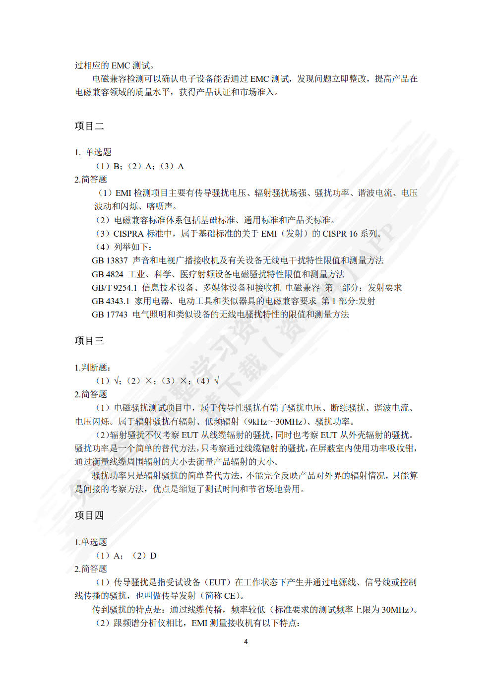 电子产品检验与认证