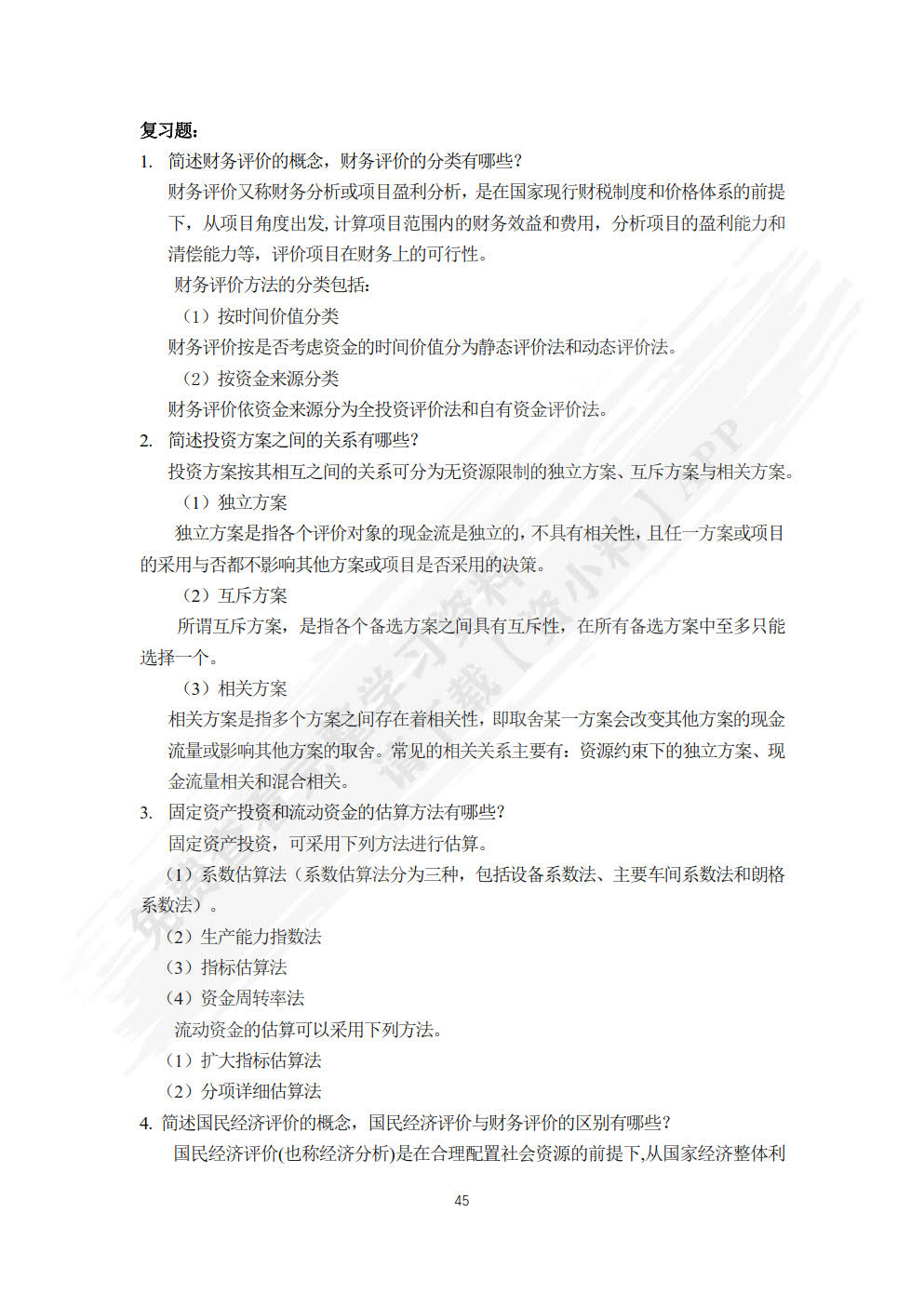 工程项目投资与融资
