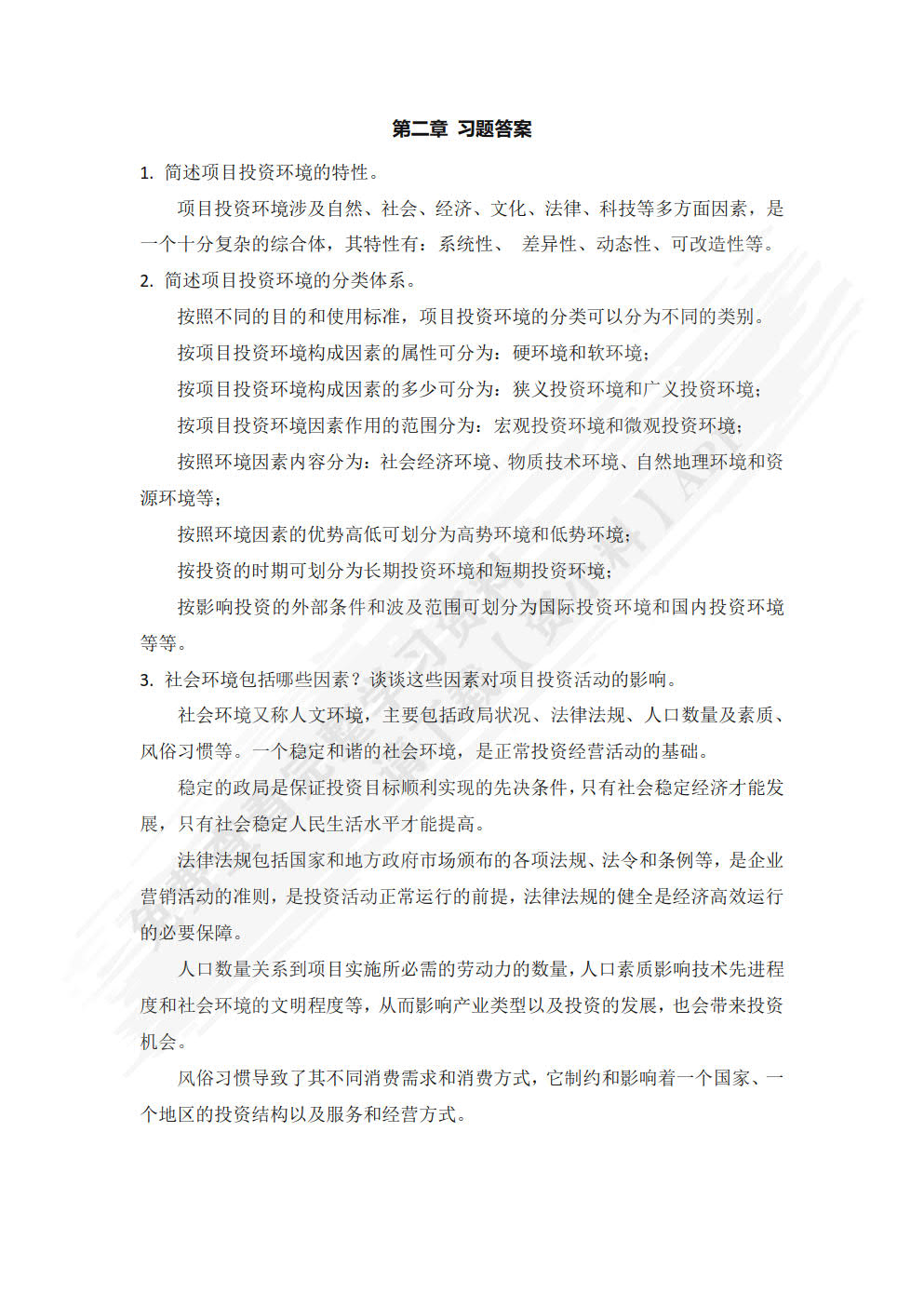 工程项目投资与融资