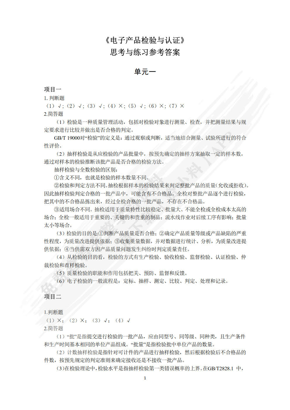 电子产品检验与认证
