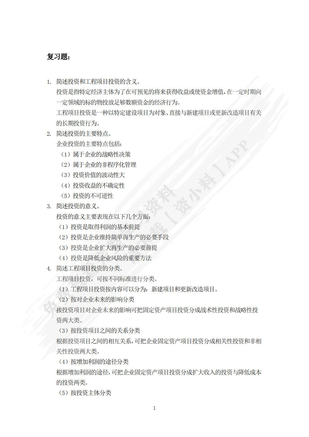 工程项目投资与融资