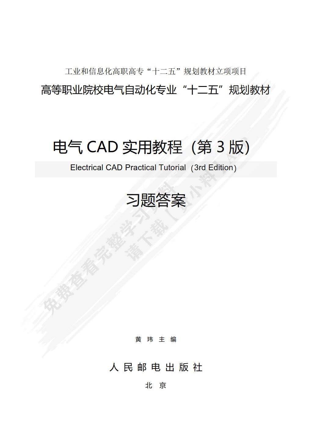电气CAD实用教程（第3版）