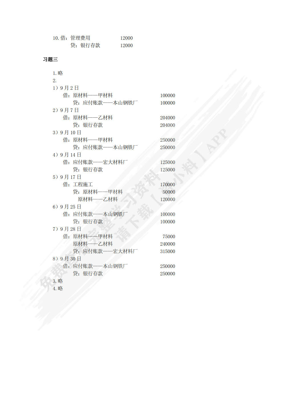 建筑施工企业会计 第3版