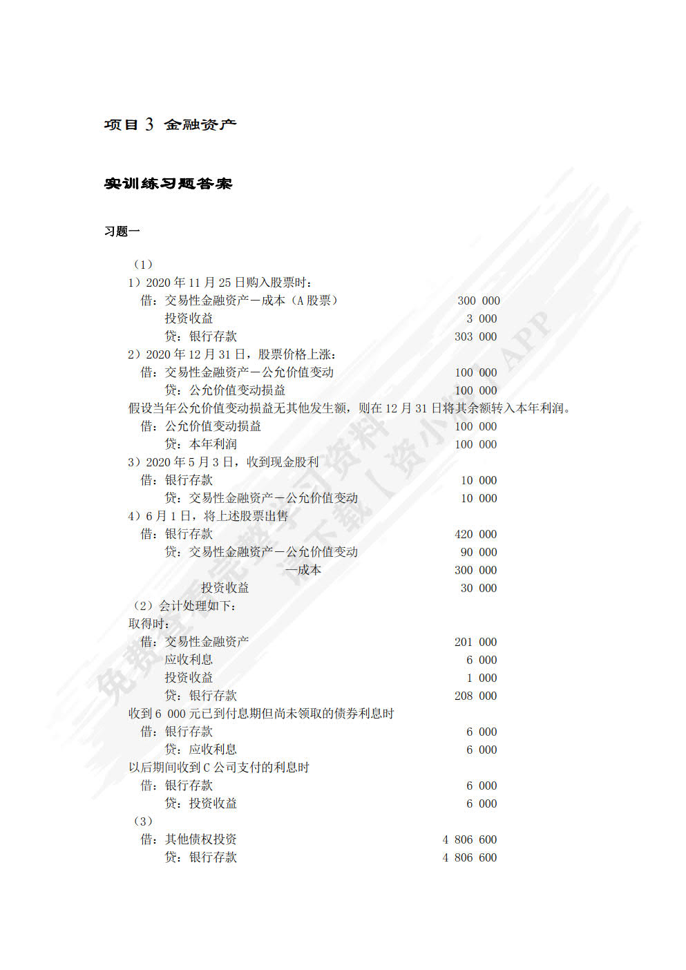 建筑施工企业会计 第3版