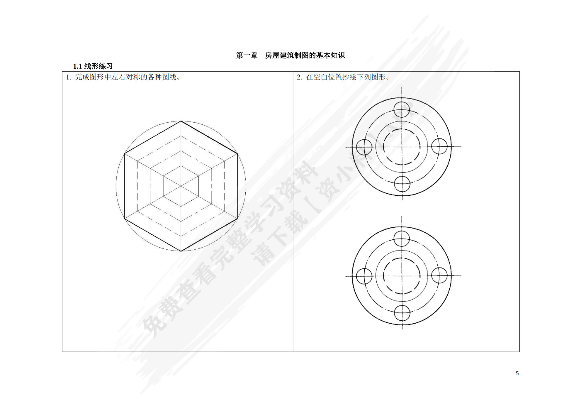 房屋构造与识图（配习题集）第2版
