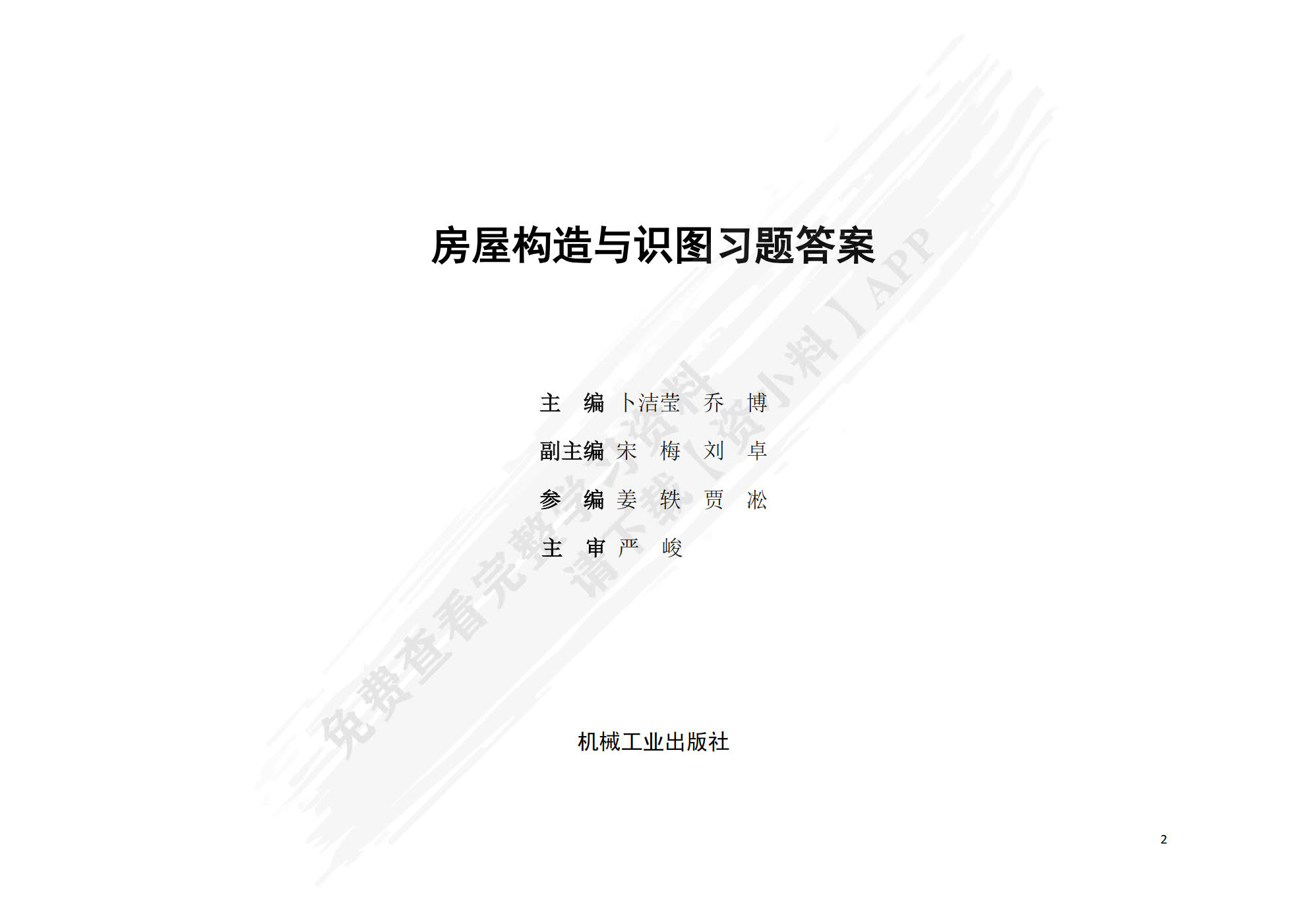 房屋构造与识图（配习题集）第2版