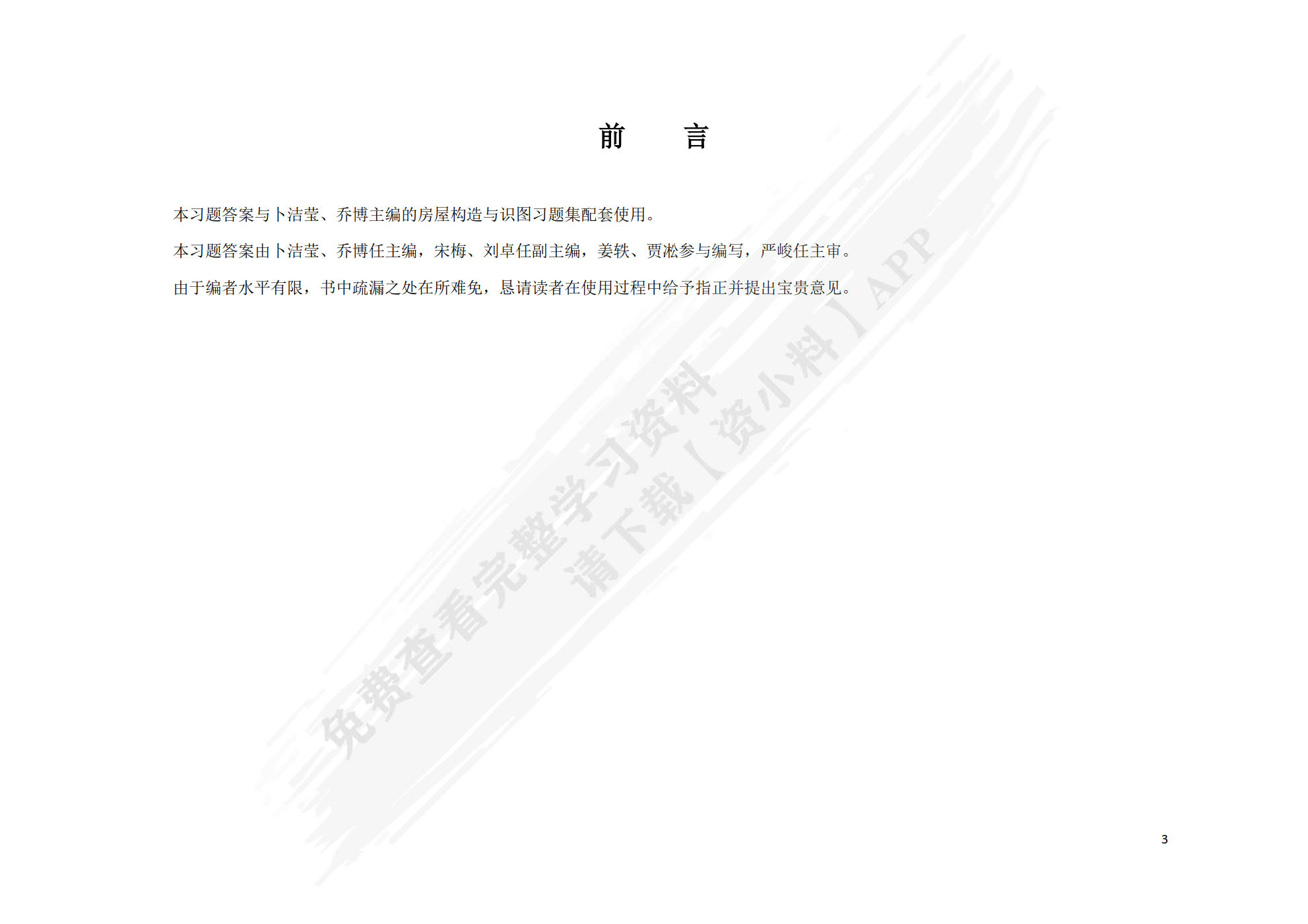 房屋构造与识图（配习题集）第2版