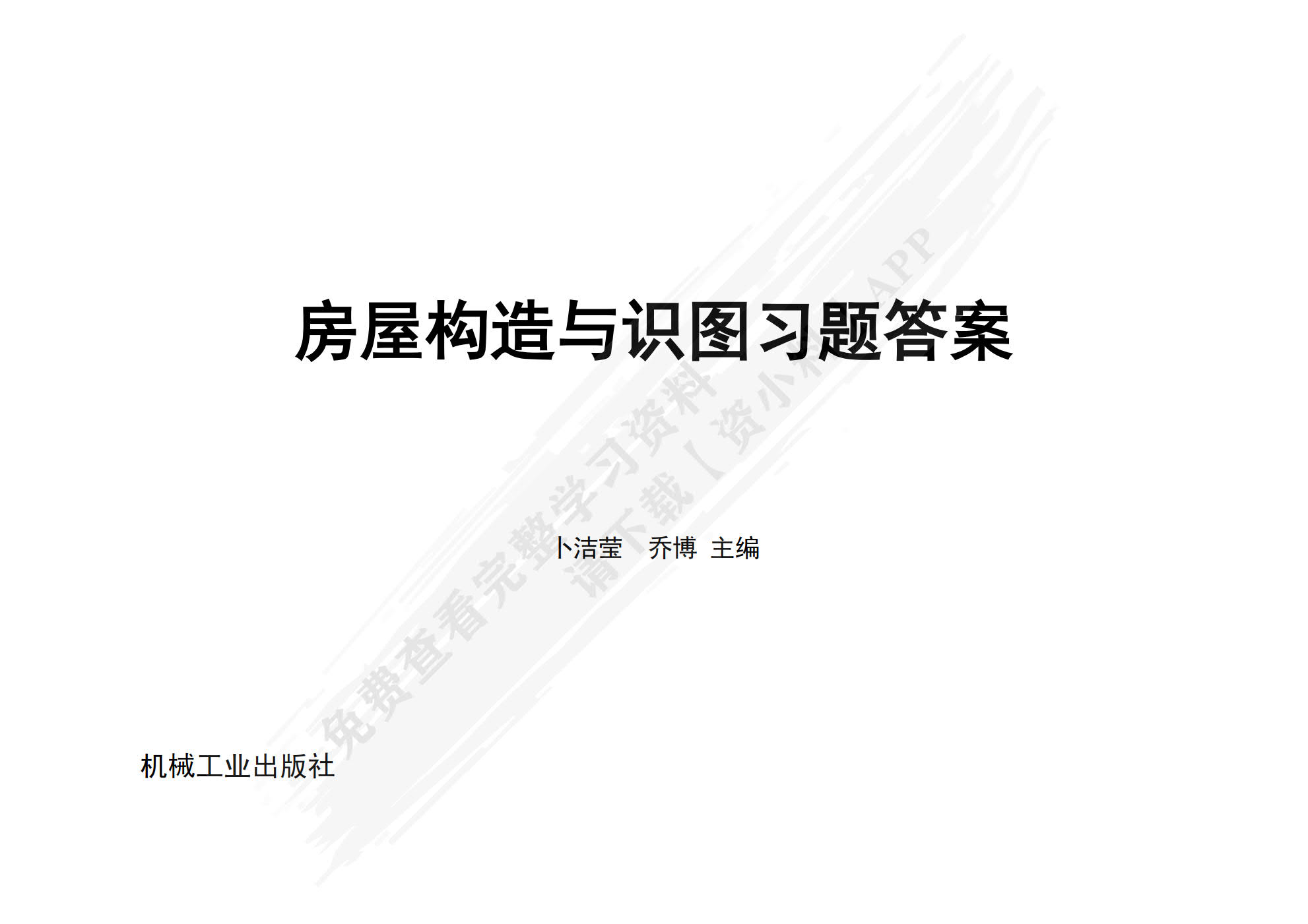 房屋构造与识图（配习题集）第2版