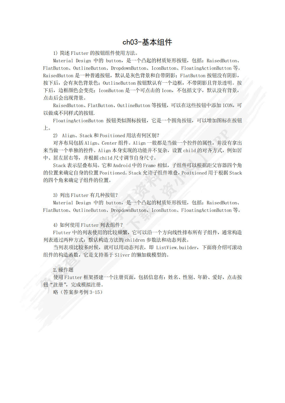 Flutter移动应用开发