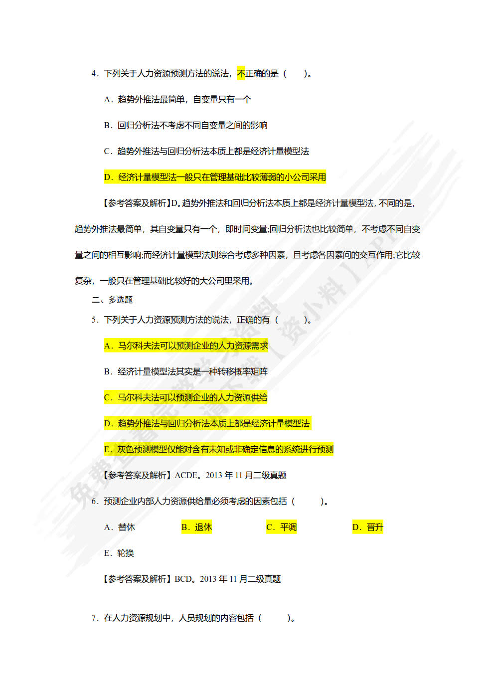 人力资源管理教程