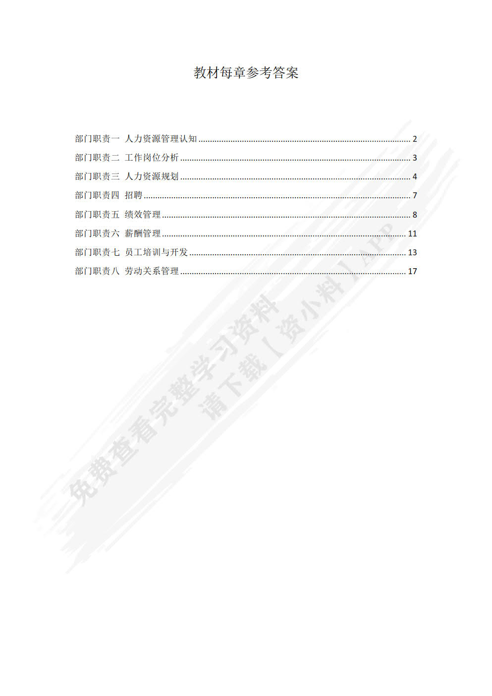 人力资源管理教程