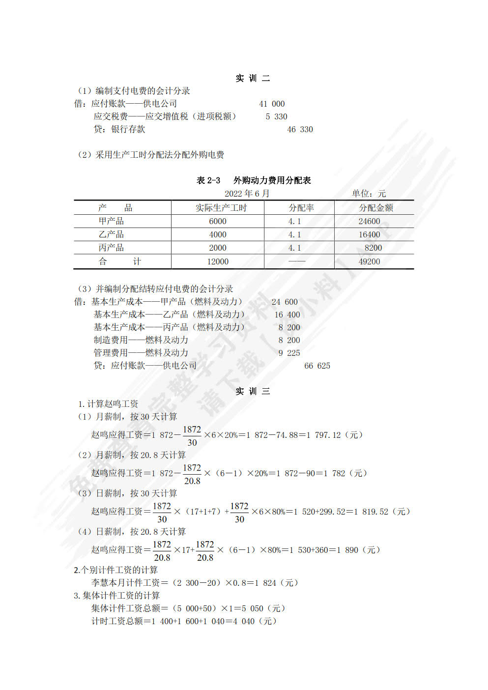 成本会计习题与实训