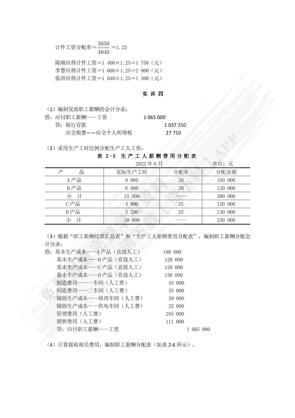 成本会计习题与实训