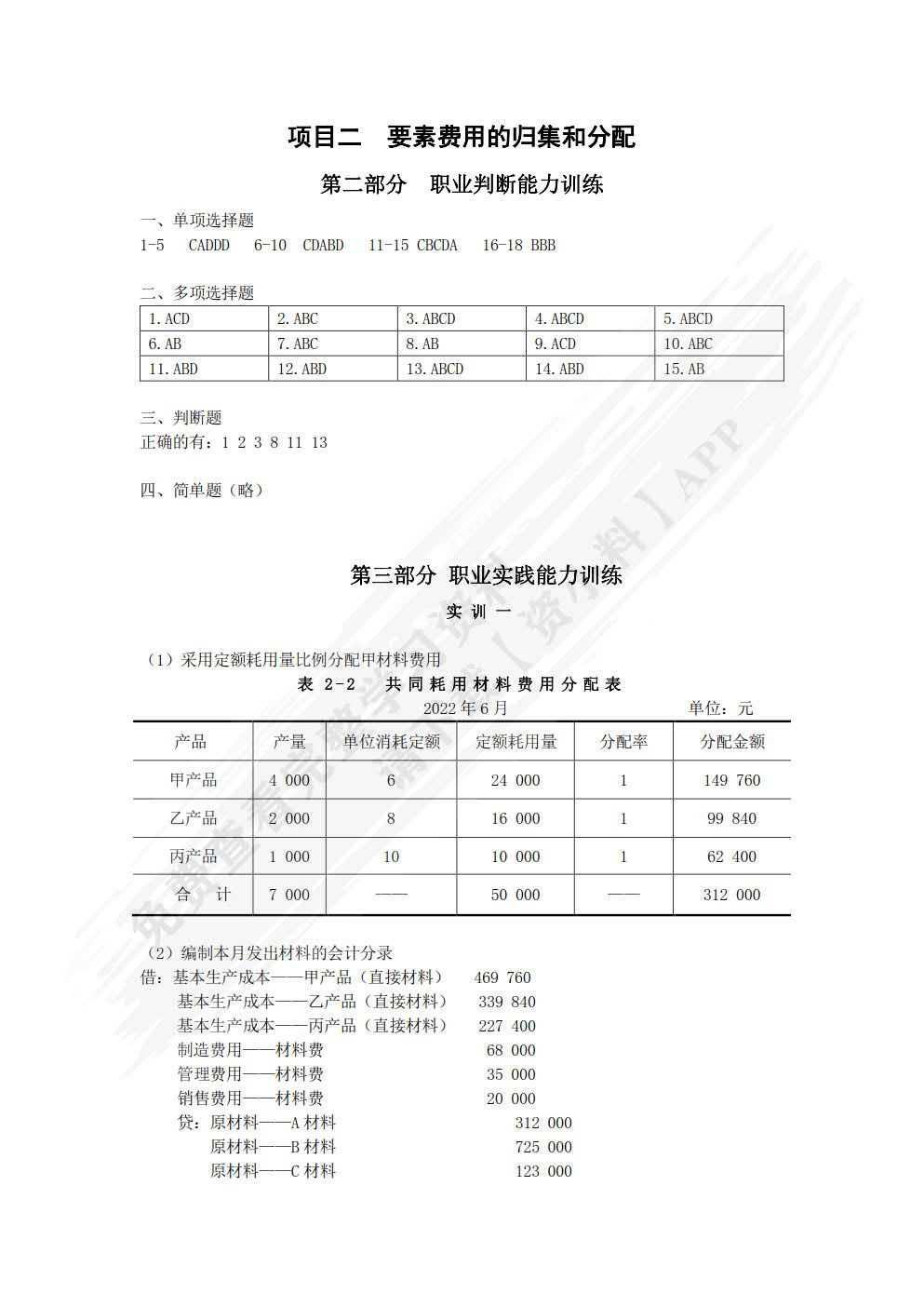 成本会计习题与实训
