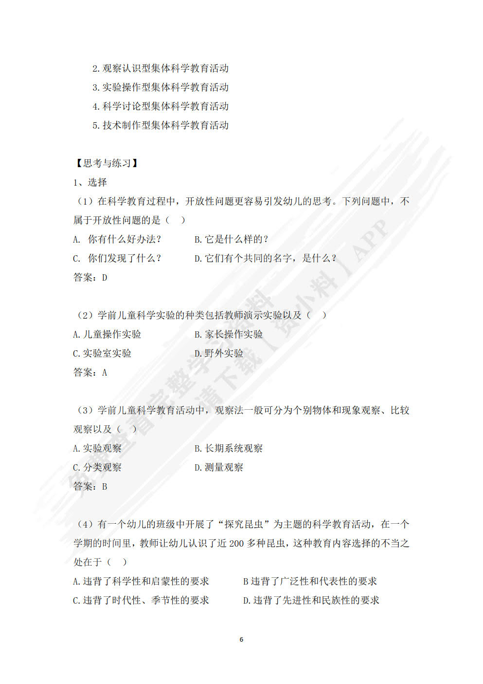 学前儿童科学教育（第二版）