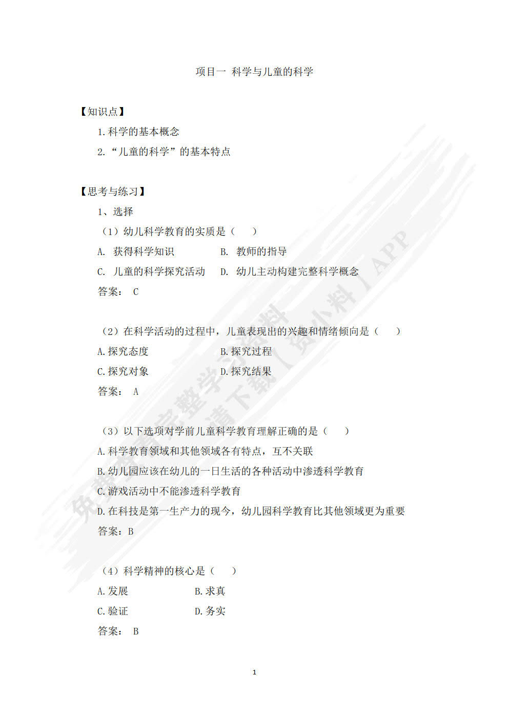 学前儿童科学教育（第二版）
