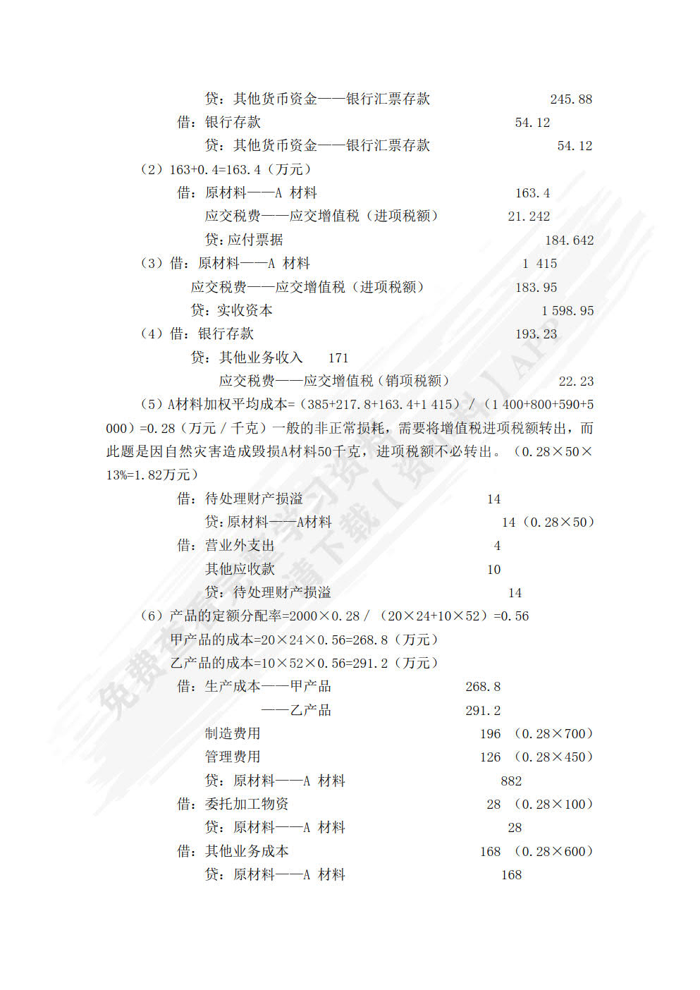 财务会计教程实训指导书