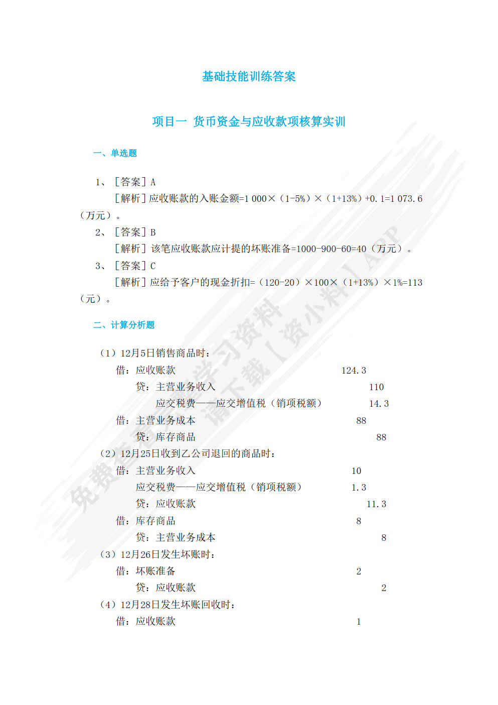 财务会计教程实训指导书