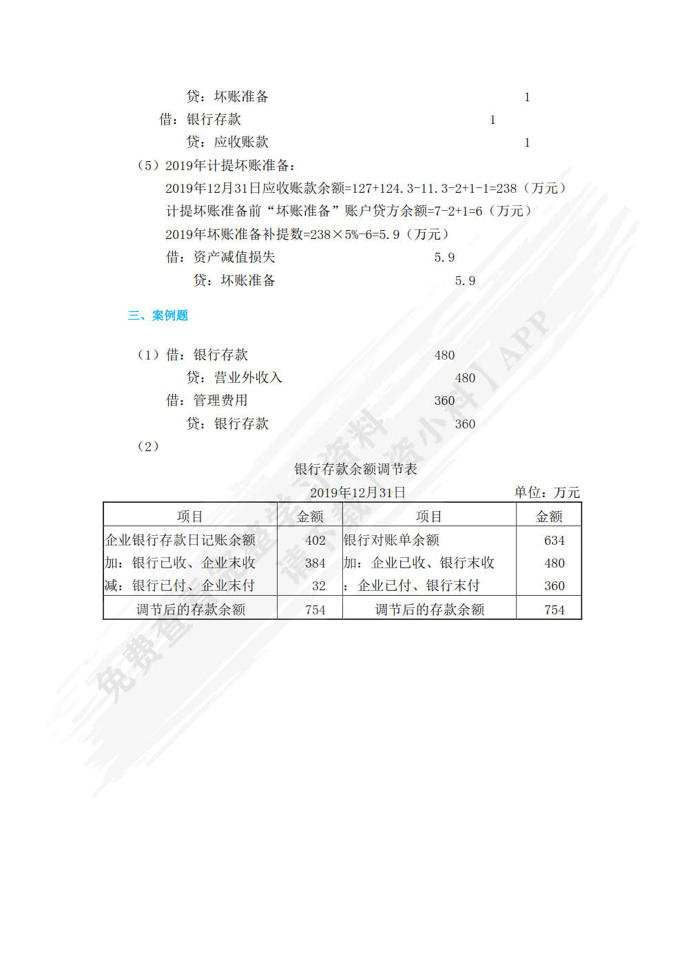 财务会计教程实训指导书
