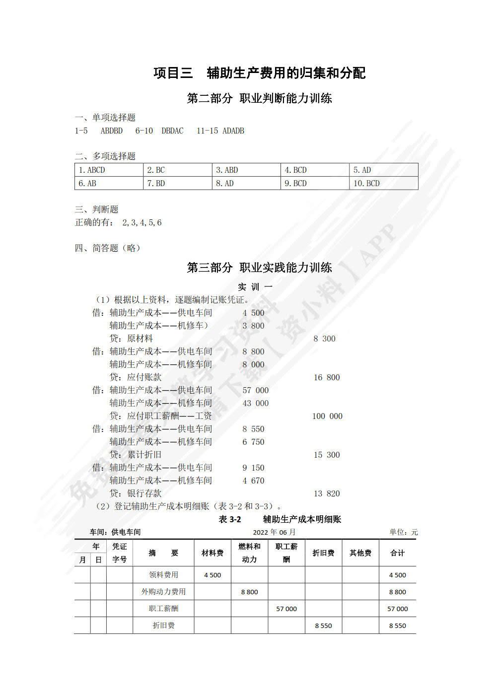 成本会计习题与实训