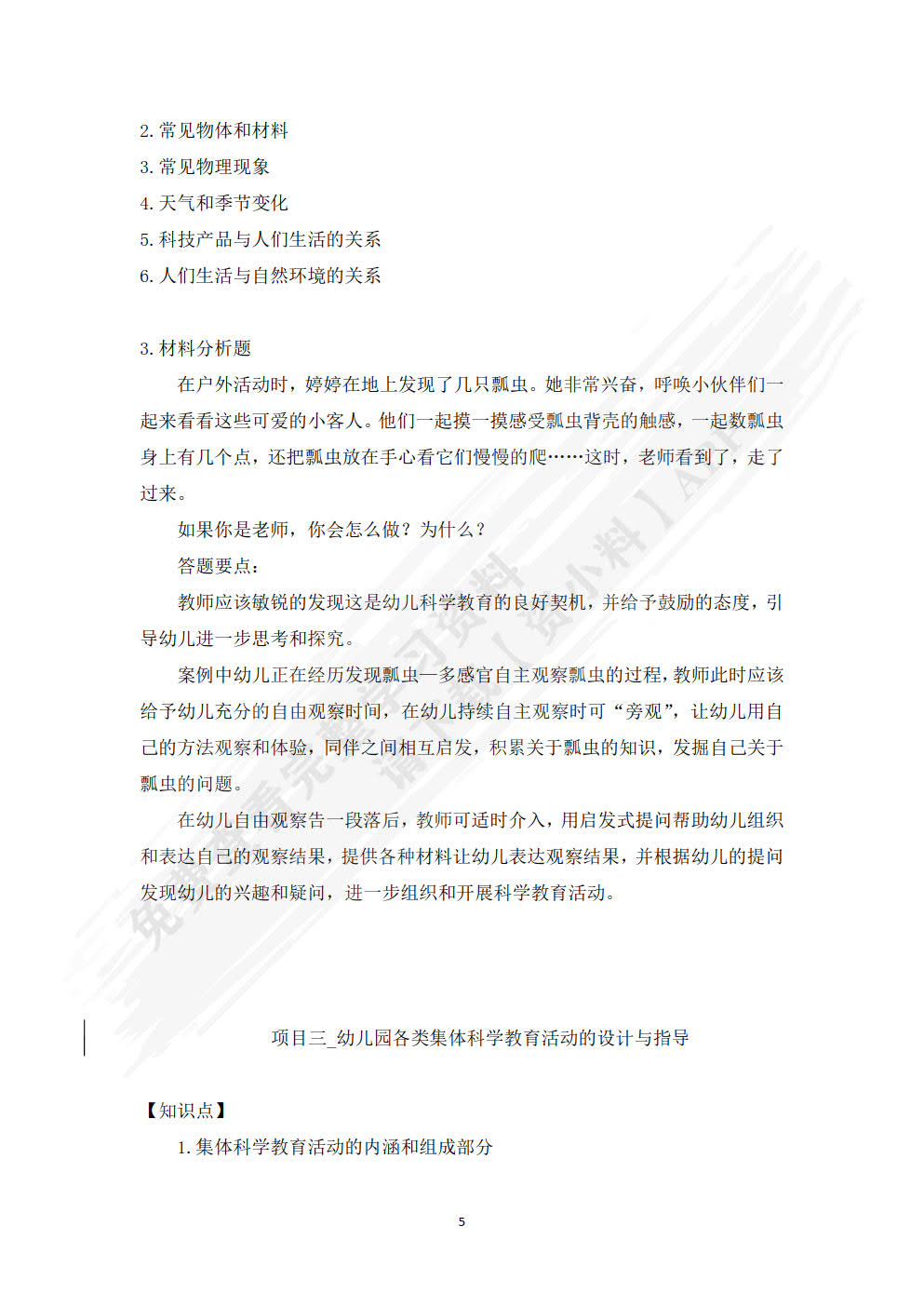学前儿童科学教育（第二版）