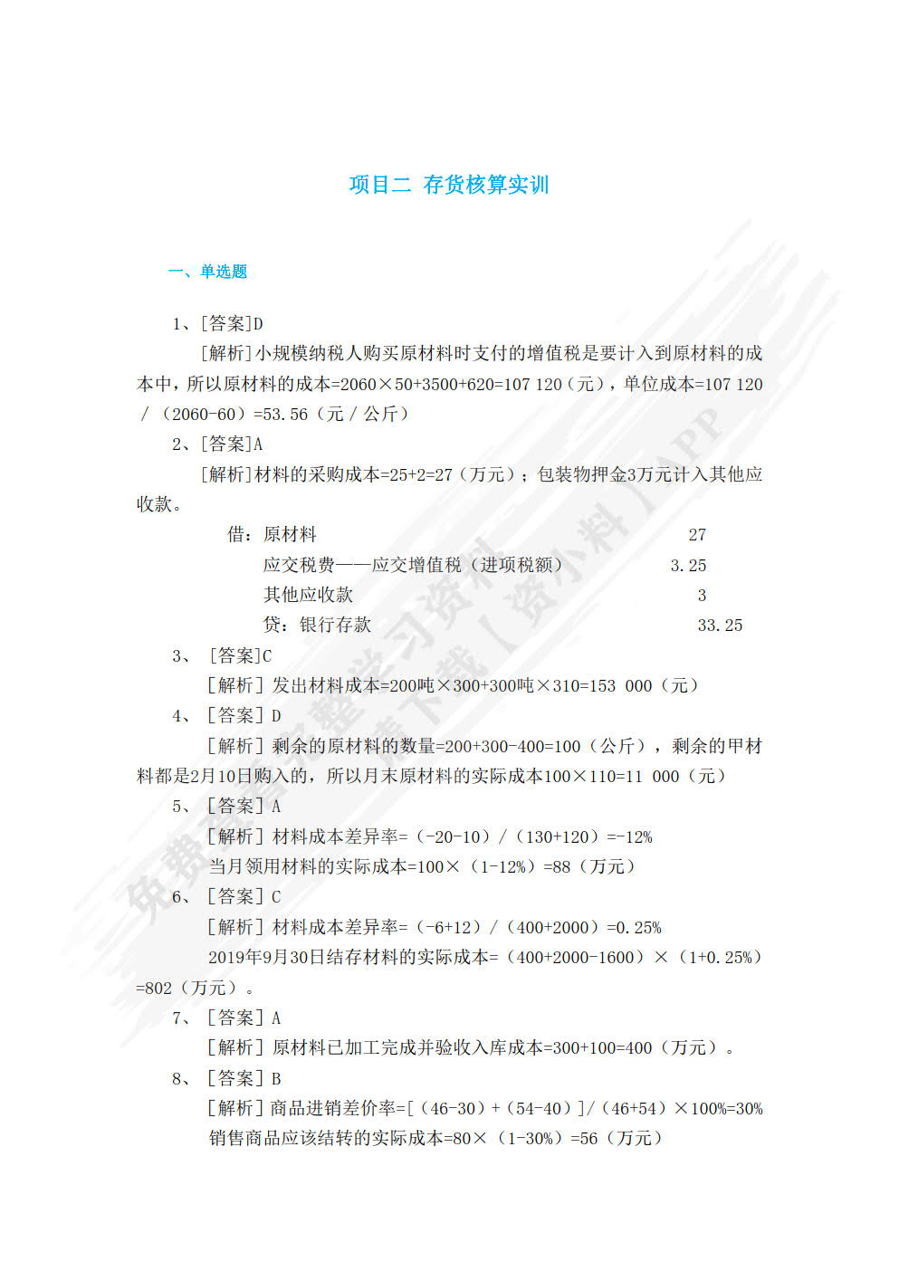 财务会计教程实训指导书