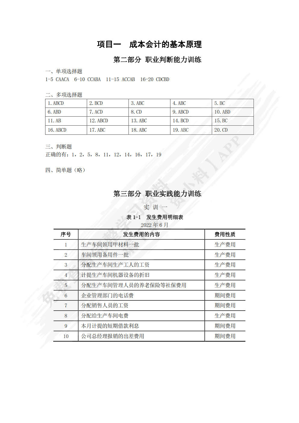 成本会计习题与实训