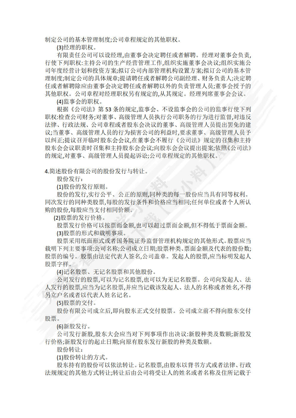 经济法概论（第四版）（新编21世纪经济学系列教材）