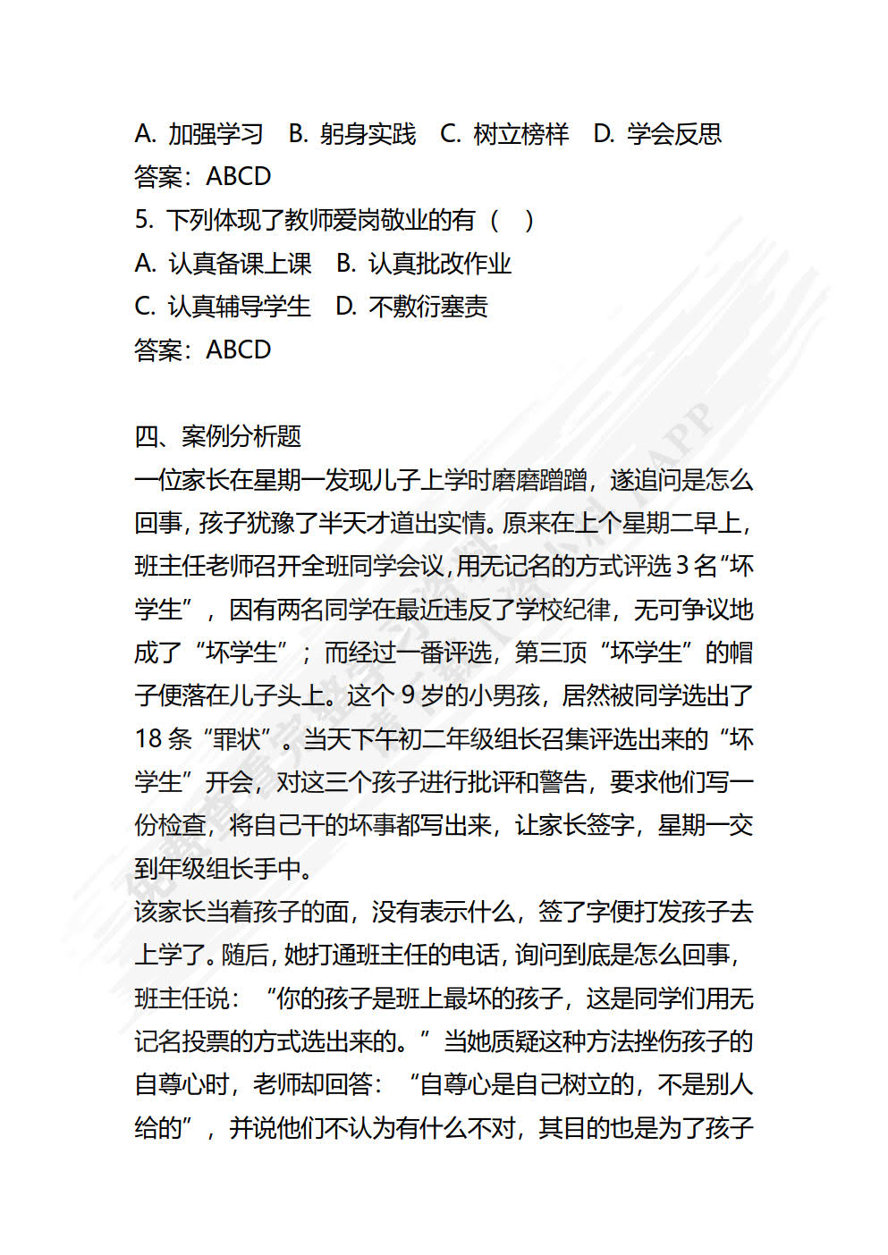 教师职业道德与学前教育政策法规
