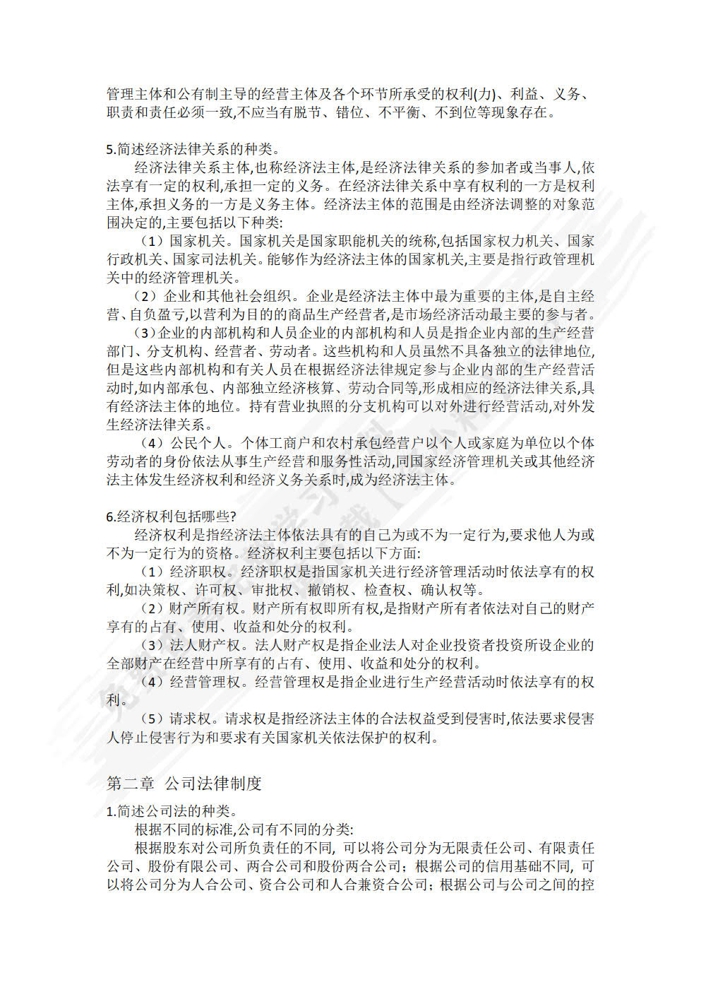 经济法概论（第四版）（新编21世纪经济学系列教材）
