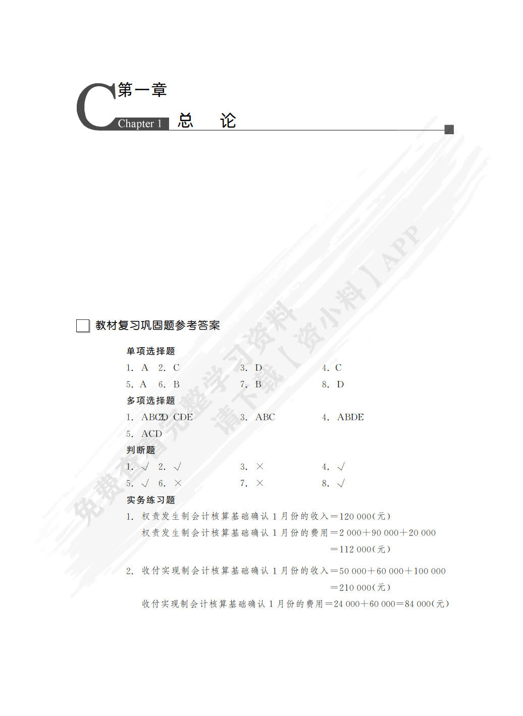 会计学基础（第8版）（新编21世纪会计系列教材）