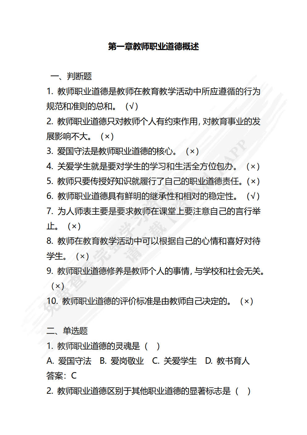 教师职业道德与学前教育政策法规