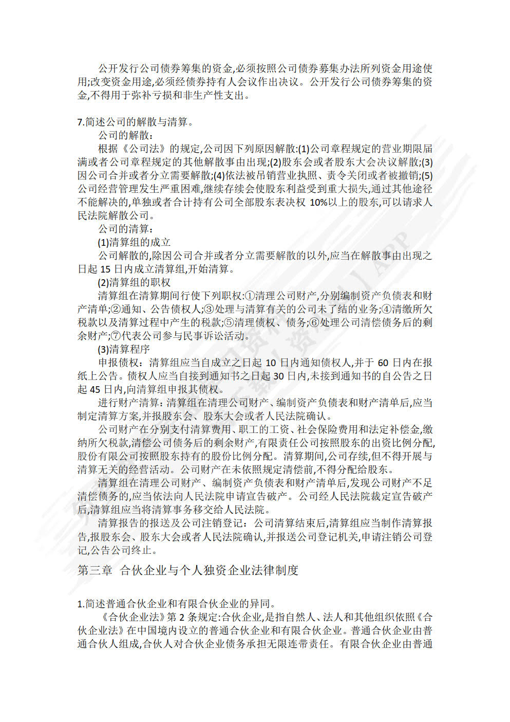 经济法概论（第四版）（新编21世纪经济学系列教材）