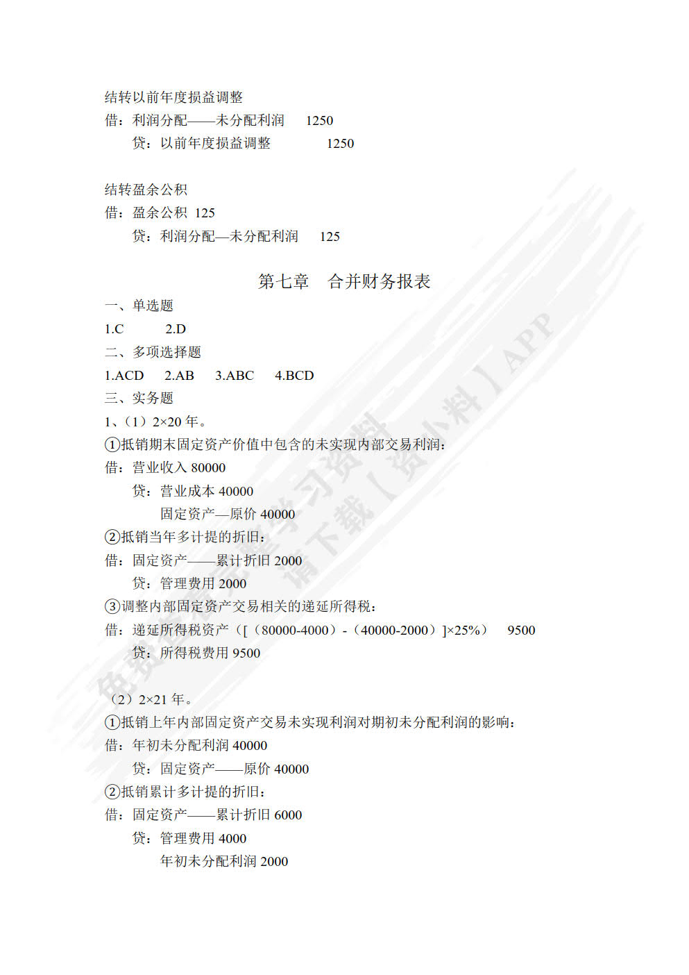 财务报告编制与分析（普通高等学校应用型教材·会计）