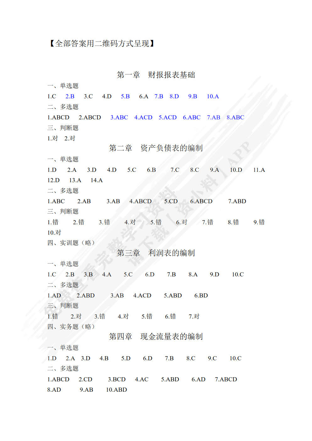 财务报告编制与分析（普通高等学校应用型教材·会计）