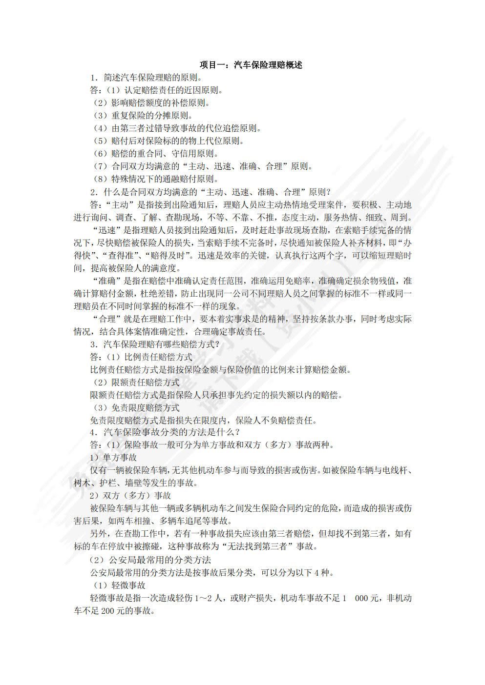 事故车辆查勘与定损（第2版）