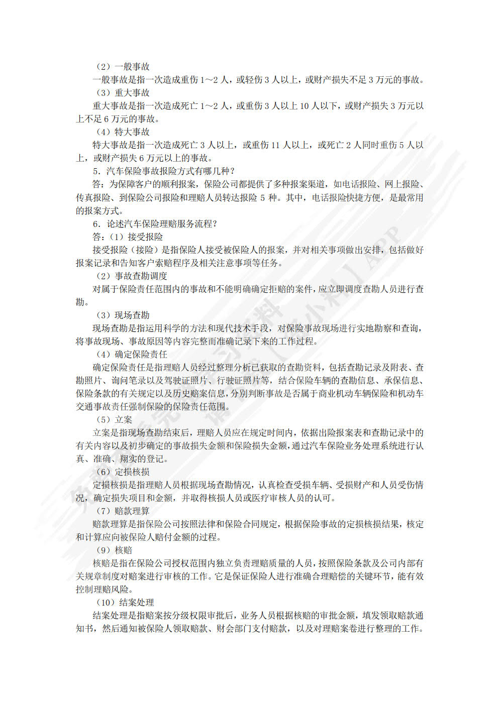 事故车辆查勘与定损（第2版）